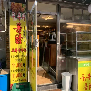 두부자통닭 리뷰 사진
