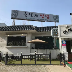 운산채 옛날 쌈밥 리뷰 사진