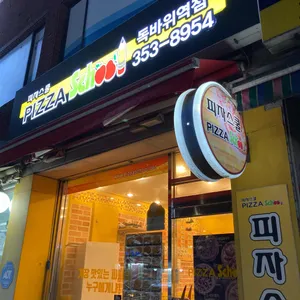 피자스쿨 리뷰 사진