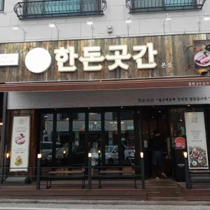 한돈곳간 리뷰 사진