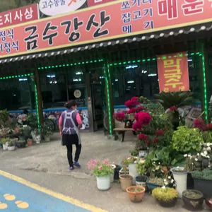금수강산 리뷰 사진