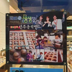 진주운석빵 리뷰 사진