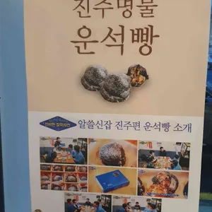 진주운석빵 리뷰 사진