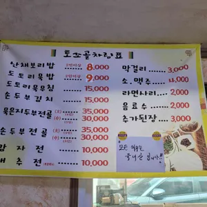 토조골산채보리밥 리뷰 사진