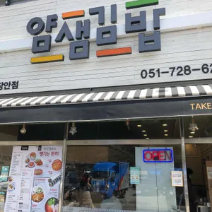 얌샘김밥 리뷰 사진