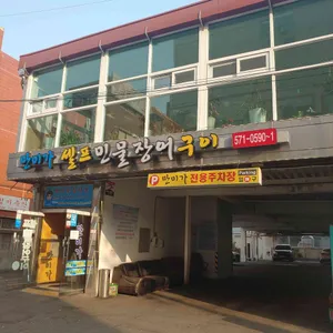 만미가셀프장어구이 리뷰 사진