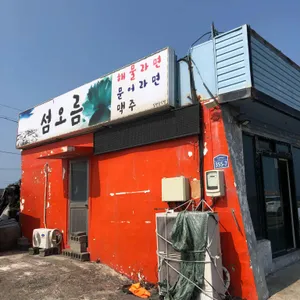 섬오름 해물라면 리뷰 사진