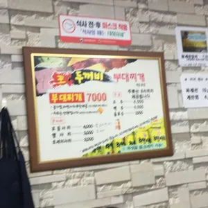 왕두꺼비 부대찌개 리뷰 사진