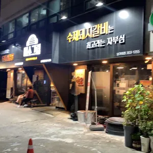 미소그릴 리뷰 사진