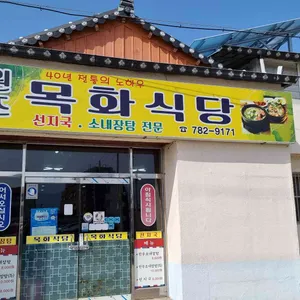 목화식당 리뷰 사진
