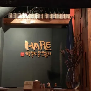 하레 리뷰 사진