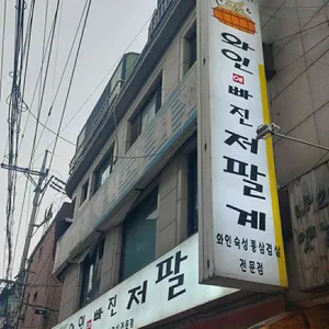 와인에빠진저팔계 리뷰 사진
