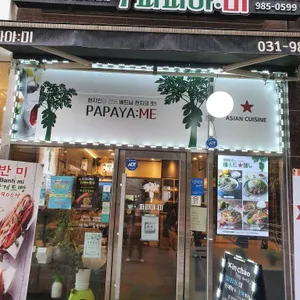 파파야미 리뷰 사진