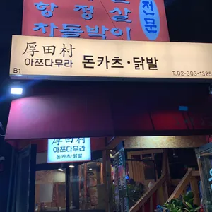 아쯔다무라 리뷰 사진