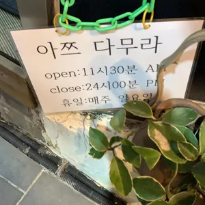 아쯔다무라 리뷰 사진
