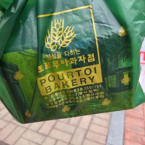 뽀르뚜아 리뷰 사진