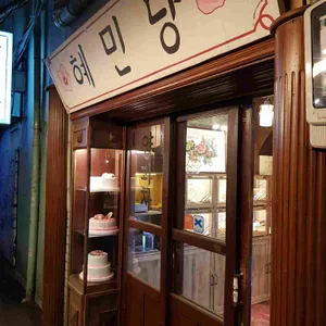 혜민당 리뷰 사진