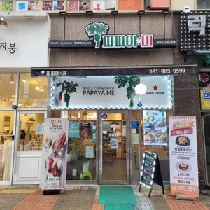 파파야미 리뷰 사진