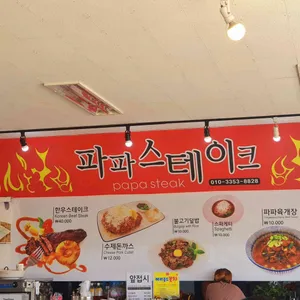 파파스테이크 리뷰 사진
