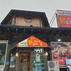 메밀꽃닭갈비막국수 리뷰 사진