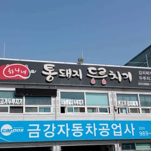 하나네 통돼지두루치기 리뷰 사진