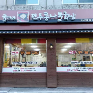 굴다리전주콩나물국밥 리뷰 사진