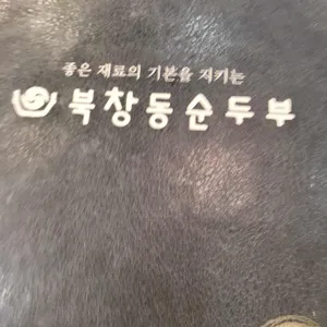 북창동순두부 리뷰 사진
