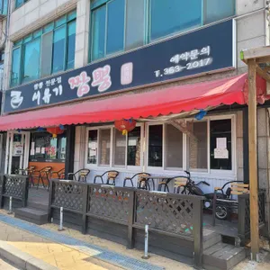 서유기짬뽕 리뷰 사진