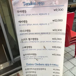 우마텐 텐동 리뷰 사진
