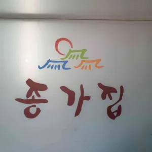 종가집 대표 사진