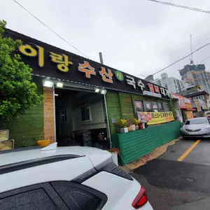 이랑수산생국수 리뷰 사진