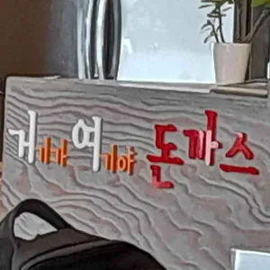 거여돈가스 리뷰 사진