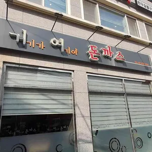 거여돈가스 리뷰 사진