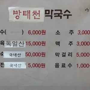 방태천막국수 리뷰 사진