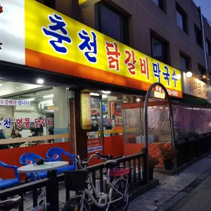 춘천닭갈비막국수 리뷰 사진