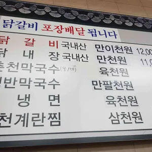 춘천닭갈비막국수 리뷰 사진