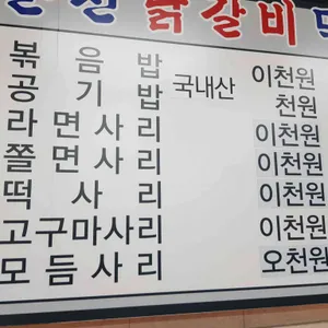 춘천닭갈비막국수 리뷰 사진