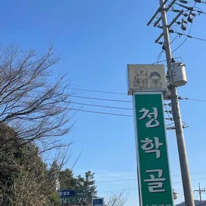 청학골 리뷰 사진