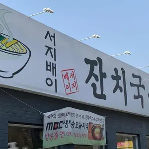 서지배이 잔치국수 리뷰 사진
