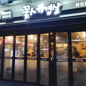 꽃세겹살 리뷰 사진