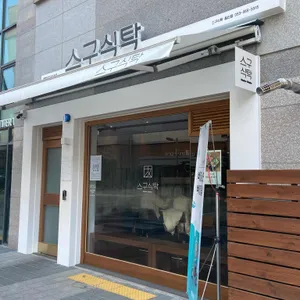 스구식탁 리뷰 사진