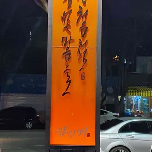 하지메 리뷰 사진