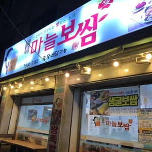 돈통마늘보쌈 리뷰 사진