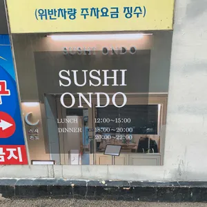 스시온도 리뷰 사진