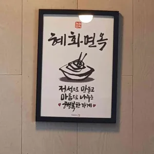 혜화면옥 리뷰 사진
