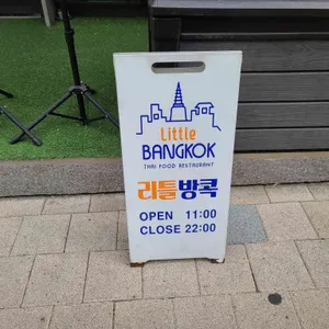 리틀방콕 리뷰 사진
