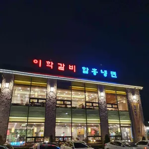 이학갈비 리뷰 사진