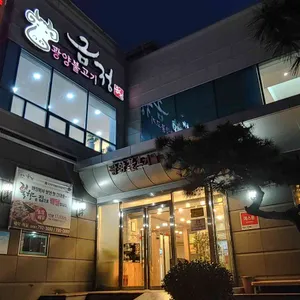 금정 광양불고기 리뷰 사진