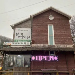 주문진동치미막국수 리뷰 사진