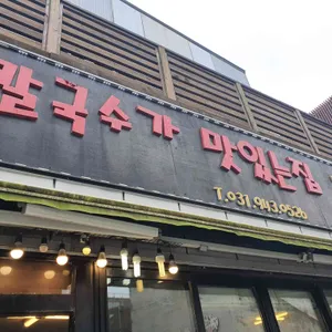 오벧에돔 칼국수가 맛있는 집 리뷰 사진